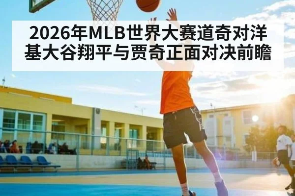 2026年MLB世界大赛道奇对洋基大谷翔平与贾奇正面对决前瞻
